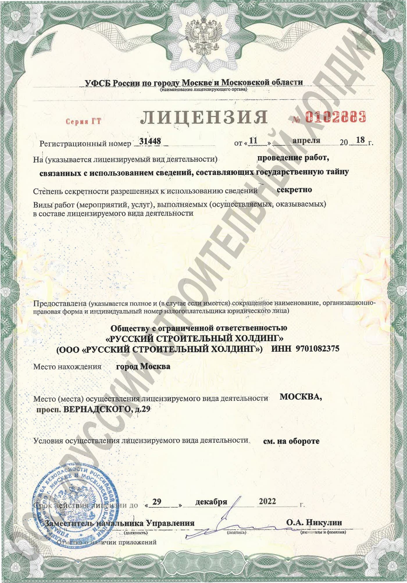 Лицензия Русский строительный холдинг